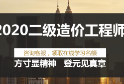 造價(jià)工程師哪家培訓(xùn)機(jī)構(gòu)好,造價(jià)工程師課程哪個(gè)機(jī)構(gòu)比較權(quán)威