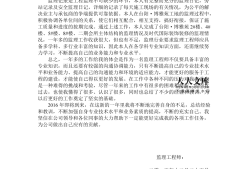 對監(jiān)理工程師的總結(jié)對監(jiān)理工作的心得體會