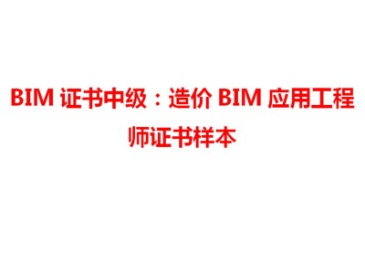 中級bim應(yīng)用工程師找哪家的簡單介紹