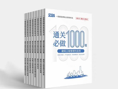 一級建造師章節復習題一級建造師各科目題型