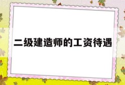 一般二級建造師工資待遇,二級建造師的工資待遇