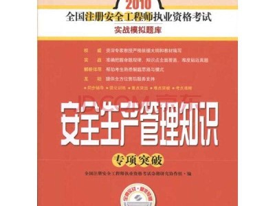 關(guān)于全國注冊安全工程師考試教材的信息