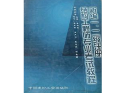 二級結構工程師基礎課本有哪些二級結構工程師基礎課本