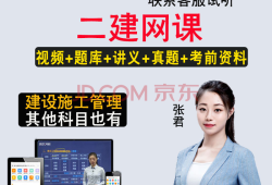 二級建造師視頻課程免費講解實務,二級建造師視頻教程全套下載