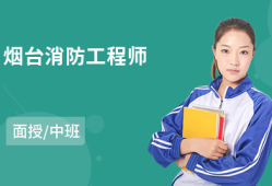 煙臺(tái)消防工程師,煙臺(tái)消防工程師培訓(xùn)