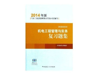 二級建造師機(jī)電類報考條件,二級建造師機(jī)電考試題