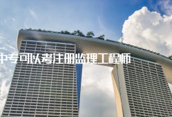 注冊監理工程師年收入監理工程師注冊證