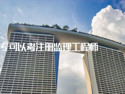 注冊監理工程師年收入監理工程師注冊證