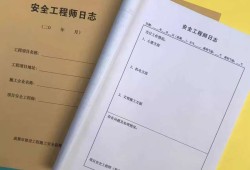 安全工程師日志內(nèi)容,安全工程師日志內(nèi)容怎么寫