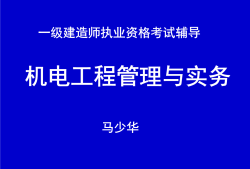 一級建造師機電工程教學視頻的簡單介紹
