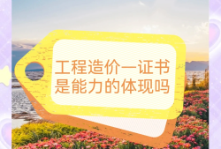注冊(cè)造價(jià)工程師的考試科目注冊(cè)造價(jià)工程師吧