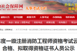 一級注冊消防工程師成績合格后一級注冊消防工程師成績合格后多久發證