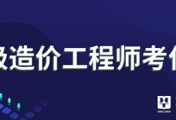 造價(jià)工程師幾個(gè)專業(yè)造價(jià)工程師幾個(gè)專業(yè)方向