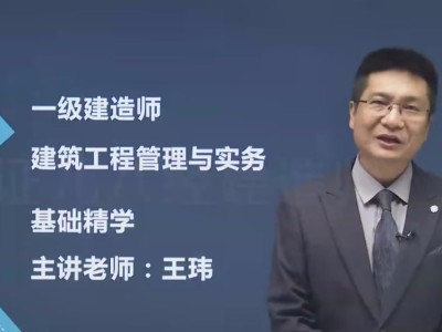 一級建造師管理課程,一級建造師管理講解視頻