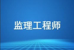 上海監理工程師代報名監理工程師考試代報名的后果
