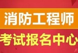 包含一級(jí)消防工程師培訓(xùn)哪家好的詞條