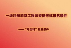 一級(jí)消防工程師免費(fèi)視頻課程試聽(tīng)一級(jí)消防工程師課件免費(fèi)下載