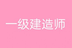 樂山一級建造師,四川一建在樂山有考點嗎