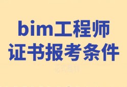 bim二級(jí)應(yīng)用工程師bim應(yīng)用工程師證書含金量
