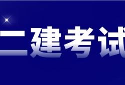 二級建造師報考專業(yè)要求請問二級建造師報名考試有專業(yè)要求嗎?