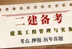 二級建造師的真題,二級建造師真題解析背后,你能發現哪些意外收獲?