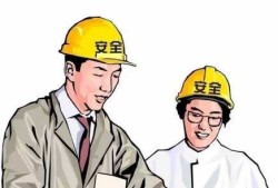 安全工程師就業前景安全工程師前途