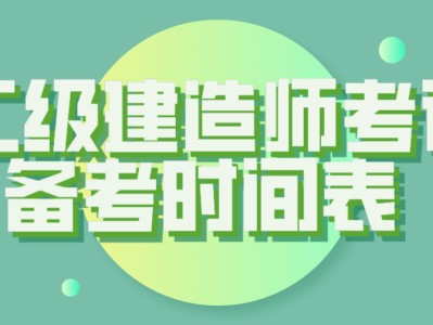 陜西省2022年一級建造師考試時間,山西省二級建造師考試時間