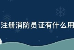 注冊(cè)消防員證有什么用