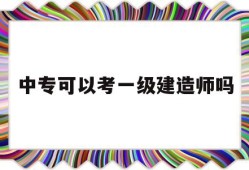 中專文憑能考一級建造師嗎中?？梢钥家患壗ㄔ鞄焼?></a>
				</i> 
		<h2><a href=