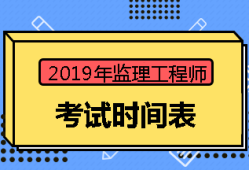 2018監理工程師考試時間是多少2018監理工程師考試時間