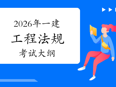 一級建造師建設法規一級建造師建設法規真題