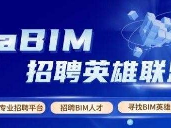 bim工程師工資多少錢bim工程師招聘費用