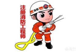 考一個消防工程師有前途嗎？