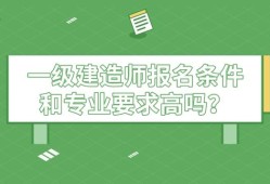 一級建造師報名條件不符怎么處理一級建造師報名條件不符
