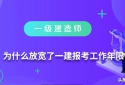 為什么放寬了一級(jí)建造師報(bào)考工作年限？