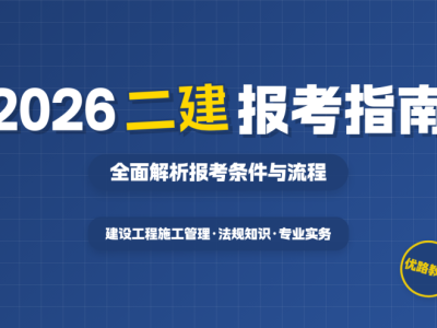 二級建造師考試報名中心,二級建造師考試報名網(wǎng)址