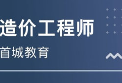 二級造價師報考條件,遵義造價工程師