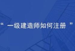 一級(jí)建造師怎么注冊(cè)
