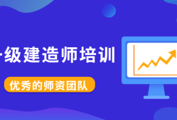 一級建造師網(wǎng)課哪家好,一級建造師網(wǎng)課哪個老師講得好
