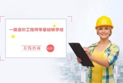 包含造價工程師那個培訓班好的詞條