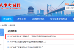 二級建造師考試查詢時間二級建造師考試查詢時間表