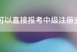 可不可以直接報(bào)考中級(jí)注冊(cè)安全工程師