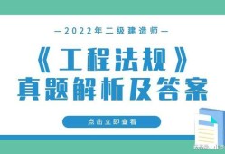 中華人民共和國(guó)二級(jí)建造師怎么樣全國(guó)二級(jí)建造師好過(guò)嗎