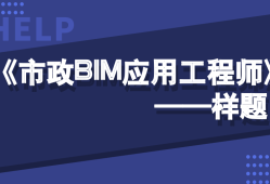 BIM工程師應(yīng)該考哪里的,bim工程師應(yīng)該考哪里的證書