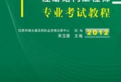 結構工程師基礎課考試科目,結構工程師基礎有效期