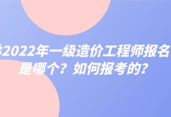 吉林造價(jià)工程師考試報(bào)名條件,吉林造價(jià)工程師考試報(bào)名