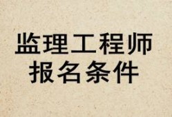 信息監(jiān)理工程師怎么樣信息監(jiān)理工程師是做什么的