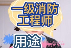一級(jí)消防工程師證可以掛多少錢(qián)一級(jí)級(jí)消防工程師