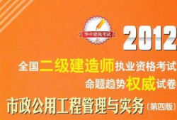 二級建造師市政真題解析,市政二級建造師習(xí)題
