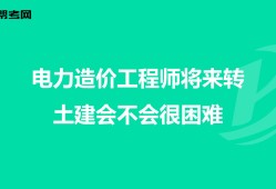 電力工程造價工程師電力工程造價工程師工作內容